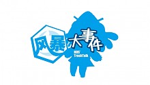 【Q酱菌】风暴大事件第14期：勇敢的大主教，快变身成为初号机吧！