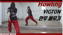 【VICTION - Howling】ChaeReung舞蹈分解教学