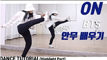 【防弹少年团(BTS) - ON】ChaeReung分解教学+舞蹈翻跳