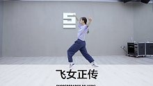 SINOSTAGE舞邦｜Jarki 编舞课堂视频 飞女正传