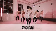 【SINOSTAGE舞邦】哇！kun老师的“粉雾海‘可太暖了！KUN 编舞创意视频 粉雾海