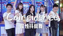 【每天一遍，防止抑郁】全员沙雕魔性抖肩舞coincidence
