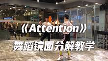 白小白Lisa版《Attention》舞蹈镜面分解教学，下一个舞池的焦点就是你【口袋舞蹈】