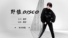 【舞林】2020年会必跳嗨舞神曲流行舞《野狼Disco》完整版