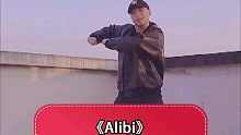 【舞林一分钟】在家练舞蹈《alibi》