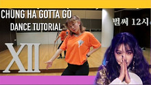 【请夏(CHUNGHA) - 已经12时(Gotta Go)】Charissahoo硬核舞蹈分解教学