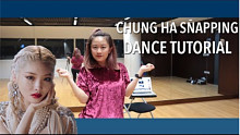 【请夏(CHUNGHA) - Snapping】Charissahoo硬核舞蹈分解教学