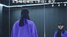 【舞林】《野格》舞蹈教程