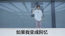 SINOSTAGE舞邦｜Jarki 编舞课堂视频 如果我变成回忆