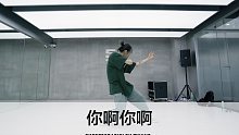 SINOSTAGE舞邦｜Ziyang 编舞课堂视频 你啊你啊