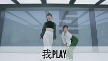 SINOSTAGE舞邦｜Miye & Mony 编舞课堂视频 我Play