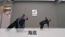 SINOSTAGE舞邦｜Morgan & Amei 编舞课堂视频 海底