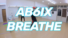 【AB6IX - Breathe】分解动作教学教程