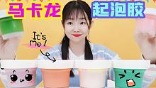 赠品起泡胶混泥，6款马卡龙起泡胶混合，颜色会变丑吗？
