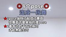 【舞林】学舞小技巧pose变舞蹈《8个pose》