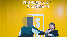 【舞林】你基本功这么差怎么学舞蹈！