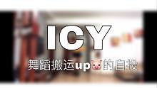 【条妹一条】ITZY - ICY 翻跳 整天搬运教学的up主究竟跳得咋样 dance cover