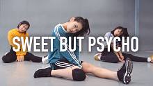 【1M】Ara Cho编舞 Sweet But Psycho