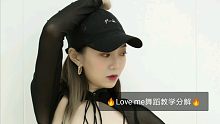 【舞林一分钟】【love me】舞蹈教学分解来啦！