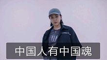 【舞林一分钟】【中国魂】中国人有中国魂