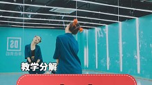 【舞林一分钟】《2002》舞蹈教学慢动作分解来啦！