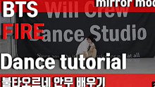 【防弹少年团(BTS) - Fire】分解动作教学教程