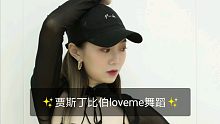 【舞林一分钟】【love me】超甜歌曲❤这个秋天有你在身边
