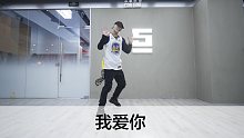 SINOSTAGE舞邦｜Yuzou 编舞课堂视频 我爱你