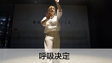 SINOSTAGE舞邦｜Amei 编舞课堂视频 呼吸决定