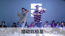SINOSTAGE舞邦｜Lilith & G 编舞课堂视频 魔动北极星
