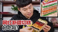 曾经天价的新疆切糕真的那么好吃吗？49.9买了一斤，亏吗？