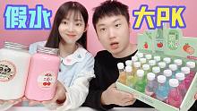 假水混泥大PK，小卖部假水VS超大抱抱奶假水，谁的更好看？