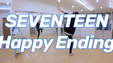 【SEVENTEEN - Happy Ending】分解动作教学教程