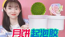 起泡胶测评，仿真月饼起泡胶和鲜花起泡胶，你更喜欢哪一款？