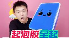 小黑挑战巨无霸起泡胶