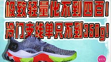 量大不到四百？单只重量仅350g！还有当家科技加持
