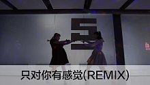 SINOSTAGE舞邦｜Amei 编舞课堂视频 只对你有感觉(Remix)