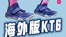 Asics invade nova实战：国外版的KT6？内线球员值得考虑