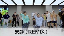 SINOSTAGE舞邦｜Icey 编舞课堂视频 安静（Remix）