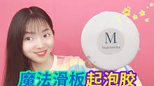测评M家魔法滑板起泡胶，销量最好的质感胶，手感软绵非常解压