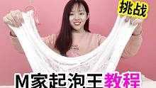 挑战用3种最贵的胶水，来做M家的起泡王，结果会是什么样？