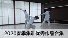 【SINOSTAGE舞邦】2020 JF春季集训学员优秀作品合集
