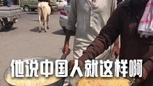 巴基斯坦男孩：“中国很棒”