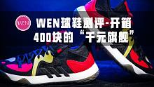 「WEN开箱」和哈登5长得一模一样的支线！这双400块的支线又将成为阿迪的神操作？