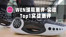 「WEN实战」可以提升运动表现的实战鞋TOP1！WOW9 infinity有哪些人驾驭不了呢？