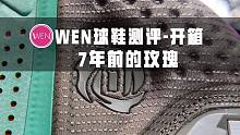 「WEN开箱」这颜值设计用料 真是adidas的球鞋？7年前的D-Rose4为何这么迷人？