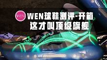 「WEN开箱」限量？炒作？在绝对的实力面前都不值一提了 驭帅14䨻值得一切的夸赞
