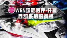 「WEN开箱」自动系带的鼻祖！致敬30年前的PUMA DISC REBIRTH能再火一次吗？