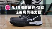 「WEN实战」|  对比前作Flytrap4有升级 可还是不推荐！400块买双国产不香吗？
