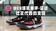 「WEN实战」平民版的哈登5！没有硬伤的Stepback2性价比还不错？